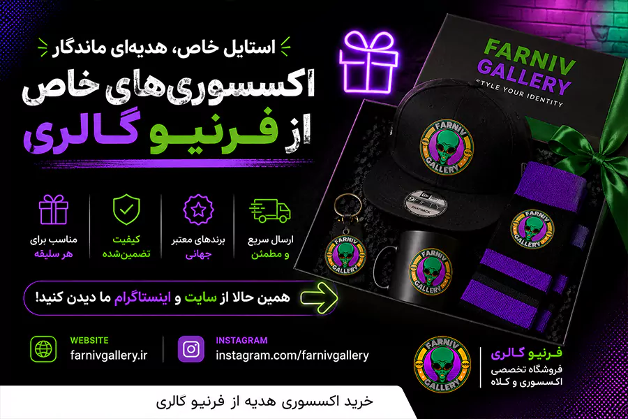 بهترین اکسسوری‌های فرنیو گالری برای هدیه