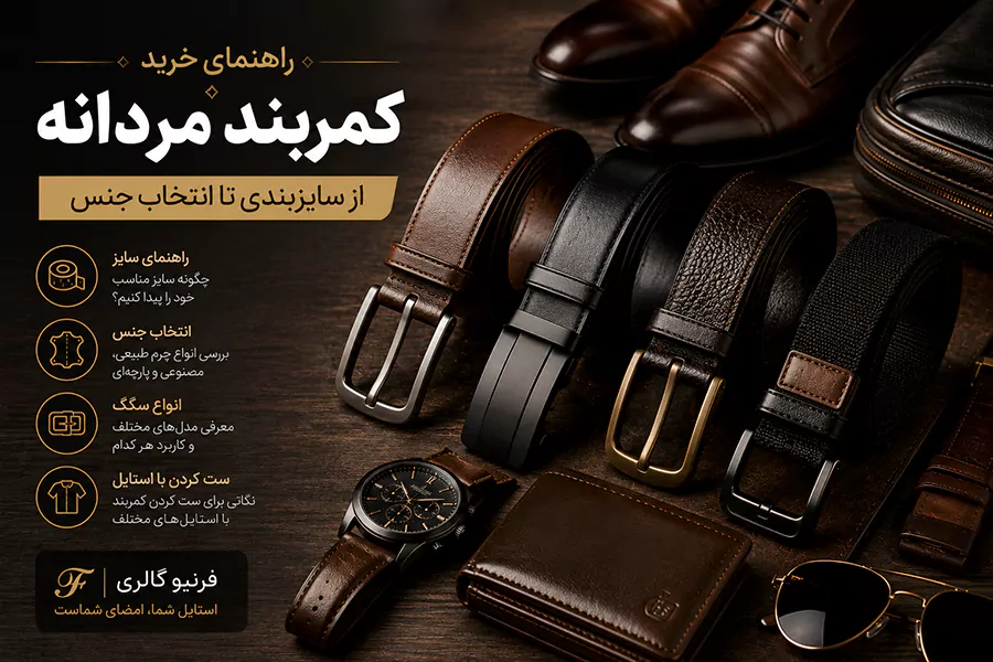راهنمای خرید کمربند مردانه