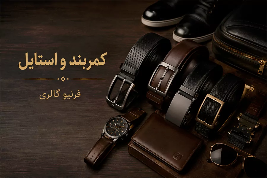 کمربند و استایل در فرنیو گالری